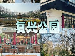 -复兴公园