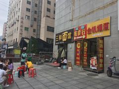 门面-刘氏三和面馆