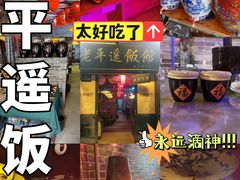 -老平遥饭馆