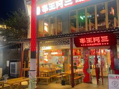 -串王阿三烧烤·小龙虾·烤鱼(拱墅胜利河美食街店)