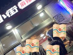 -郭记小街麻辣烫(南小街总店)
