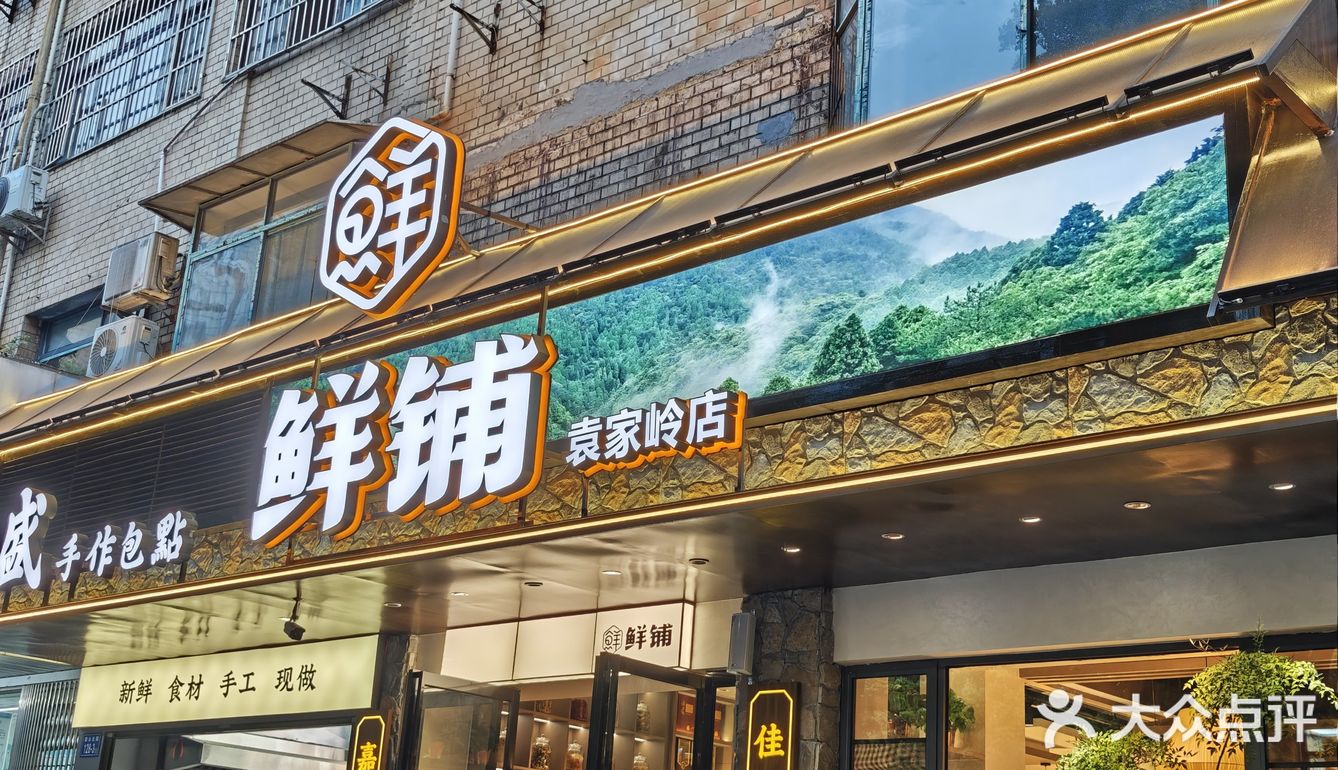 鲜铺