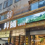 鲜铺