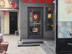 -双东酒店(东关街店)