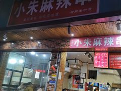 门面-小朱麻辣串(益民街店)