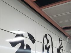 -公园前(地铁站)