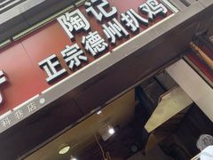 门面-陶记正宗德州扒鸡(科巷店)