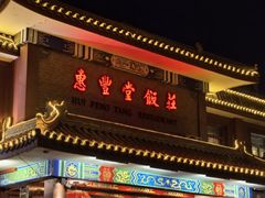 -惠丰堂饭庄·烤鸭·京味菜(翠微路店)