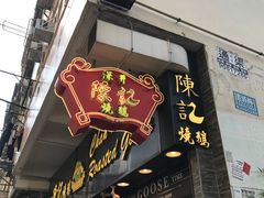 门面-深井陈记烧鹅酒家(新填地街店)