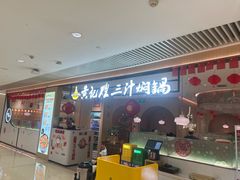 -黄记煌三汁焖锅(悦方IDmall店)