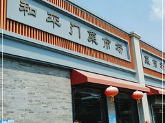 -和平门菜市场