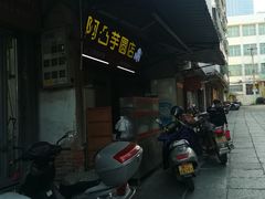 -阿凸芋圆(上帝街店)