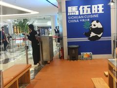 -馬伍旺川菜(金象城店)