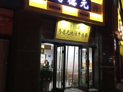 -马德元纯汤牛肉面(太奥广场店)