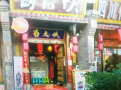 门面-蜀大侠火锅(香格里拉店)
