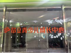 -昂立青少儿成长中心(长宁仙霞校区)