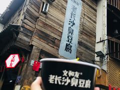 -文和友老长沙臭豆腐(太平街二店)