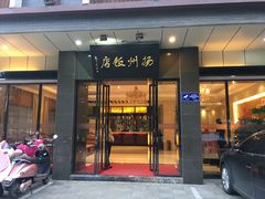 门面-扬州饭店(东关街店)