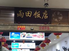 门面-雨田饭店