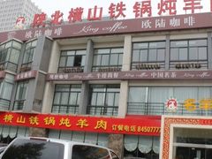 -名羊天下陕北横山铁锅炖羊肉(博文路店)