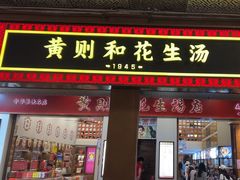 -黄则和花生汤(中山路店)