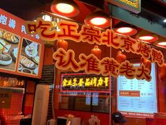 -黄老大北京烤鸭(永叔路店)