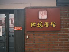 -阿娘面馆