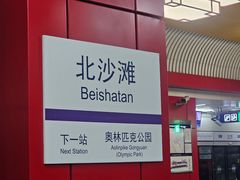 -北沙滩(地铁站)