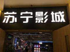 -苏宁影城
