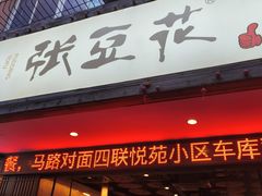 -张豆花(碚峡路店)