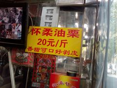 门面-栗满秋(燕丰西坝河店)