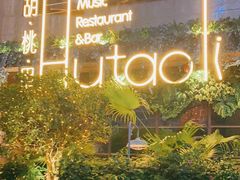 -胡桃里音乐酒馆(下沙店)