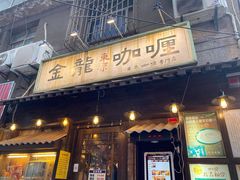 门面-金龙咖喱