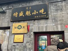 -增盛魁小吃店