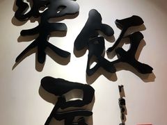 -楽飯屋(软件园店)