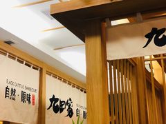 -九田家黑牛烤肉(溧水万达店)