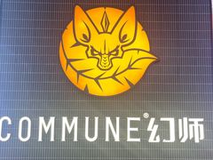 -COMMUNE幻师(中航城君尚店)