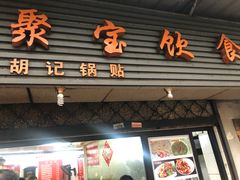 门面-胡记锅贴·沪上游子老鸭粉丝汤(太原路店)