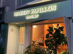 门面-蝶舍·MAISON PAPILLON