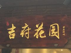 门面-梁溪河畔·吉府花园(南长街南下塘店)