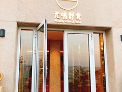 门面-无味舒食(环岛路店)