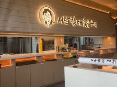 -西塔老太太泥炉烤肉(川沙百联店)