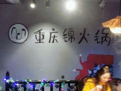 -重庆锦火锅(惠福东路店)