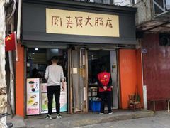门面-谢记素红大肠店(新民路店)