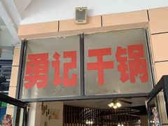 门面-勇记干锅居(德阳店)