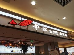 -船歌·鱼水饺青岛菜(太阳宫凯德MALL店)