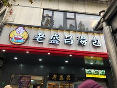 门面-老盛昌(梅陇店)