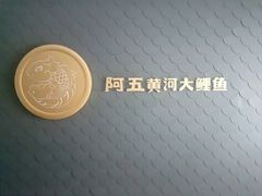 -阿五黄河大鲤鱼(英协路店)