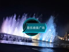 -东港音乐喷泉广场