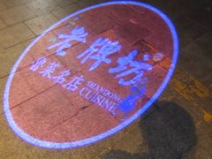 -老牌坊•鲁菜名店•地道济南菜(大观园商埠店)